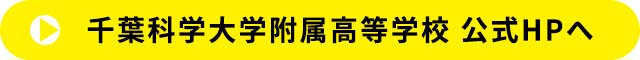千葉県知事認可の私立通信制高校2024