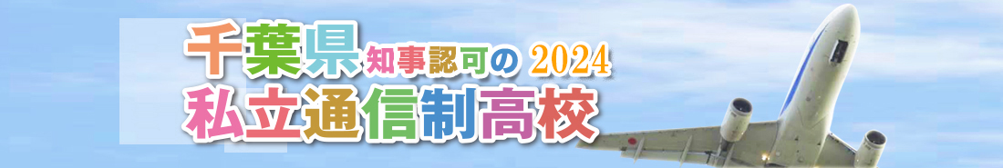 千葉県知事認可の私立通信制高校2024