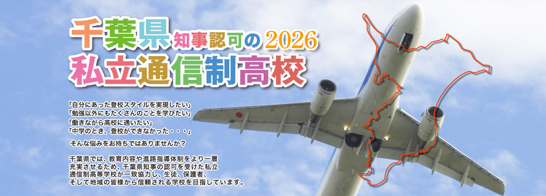 千葉県知事認可の私立通信制高校