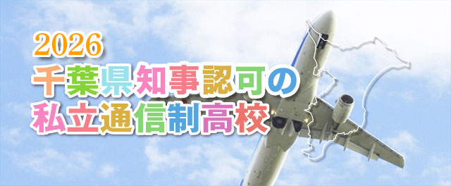 千葉県知事認可の私立通信制高校