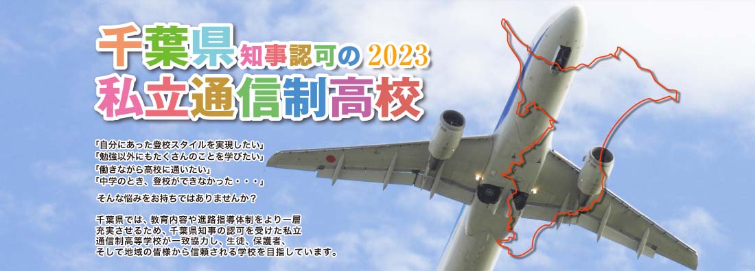 千葉県知事認可の私立通信制高校2023